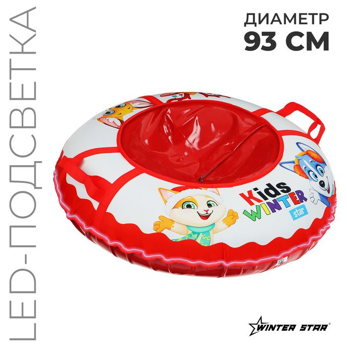 Тюбинг-ватрушка Winter Star Kids, LED-подсветка, диаметр чехла 93 см  #1