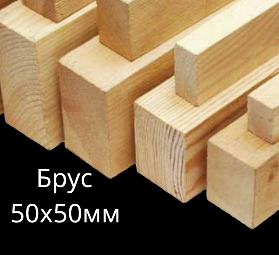 Брус сосна 50х50х1200мм 4шт #1