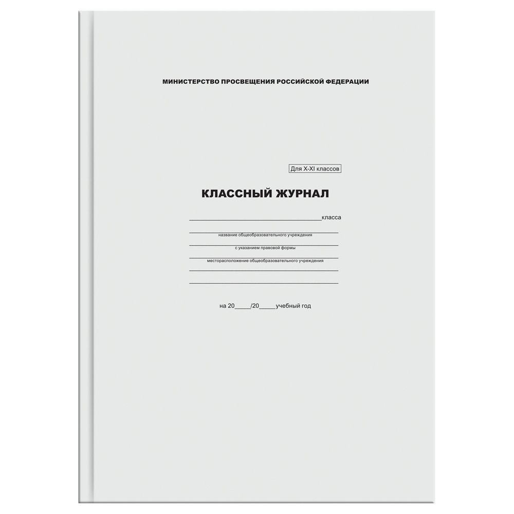 Классный журнал BG для 10-11 классов, 7БЦ, офсетная бумага (КЖ4т10-11_лг 57685)  #1