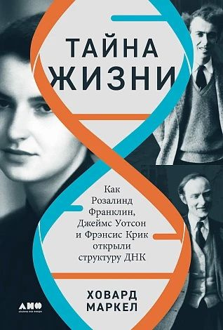 Книга Тайна жизни: Как Розалинд Франклин, Джеймс Уотсон и Фрэнсис Крик открыли структуру ДНК. Маркел #1