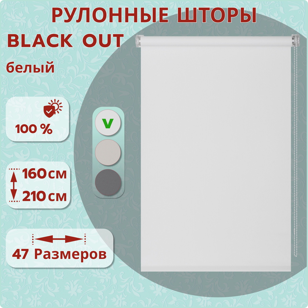 Рулонные шторы ДекоМаркет 120х160 Blackout (блэкаут) белый. #1