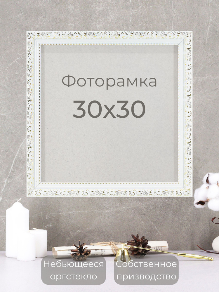 Рамка для фото, вышивки и постера на стену Фоторамка "Мастер Рио" 30х30 см, белый  #1