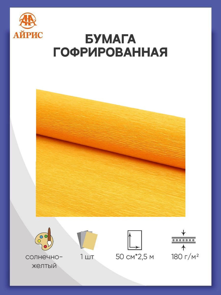 Гофрированная бумага для цветов и упаковки букетов, 50 см*2,5 м, 17Е/5 солнечно-желтая  #1