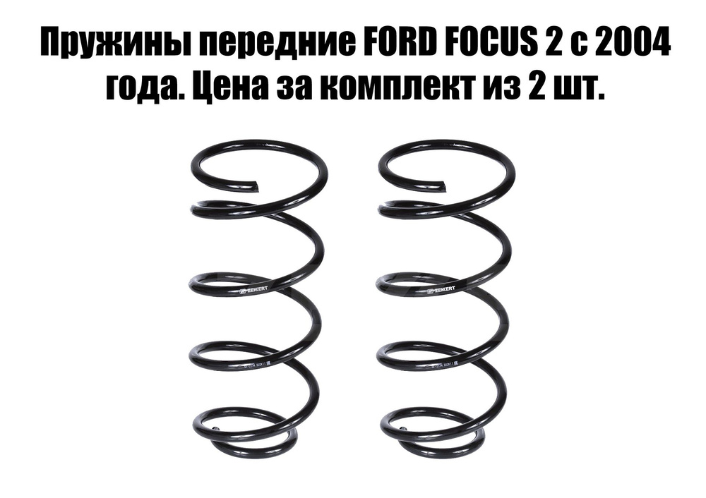 Пружины передние FORD FOCUS 2 #1