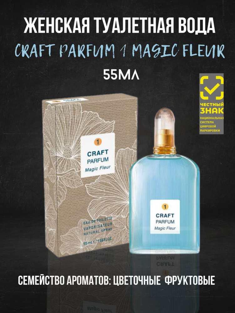 Туалетная вода Craft Parfum 1 Magic Fleur 55ml women #1