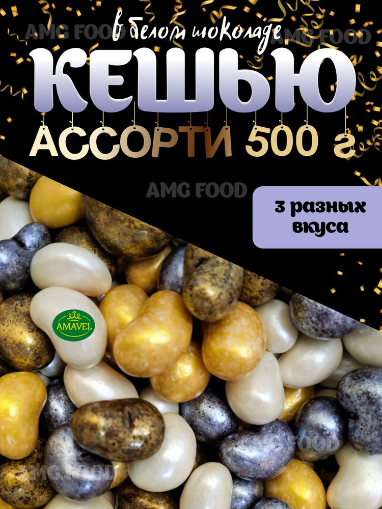 Конфеты драже. Кешью в шоколаде 500 гр. Ассорти. Цельный орех и толстый слой шоколада покрыты глазурью. #1