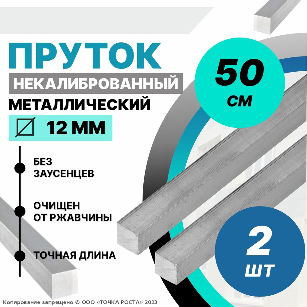 Пруток металлический, стальной квадрат 12 мм, длина 0,5 метров 2шт.  #1