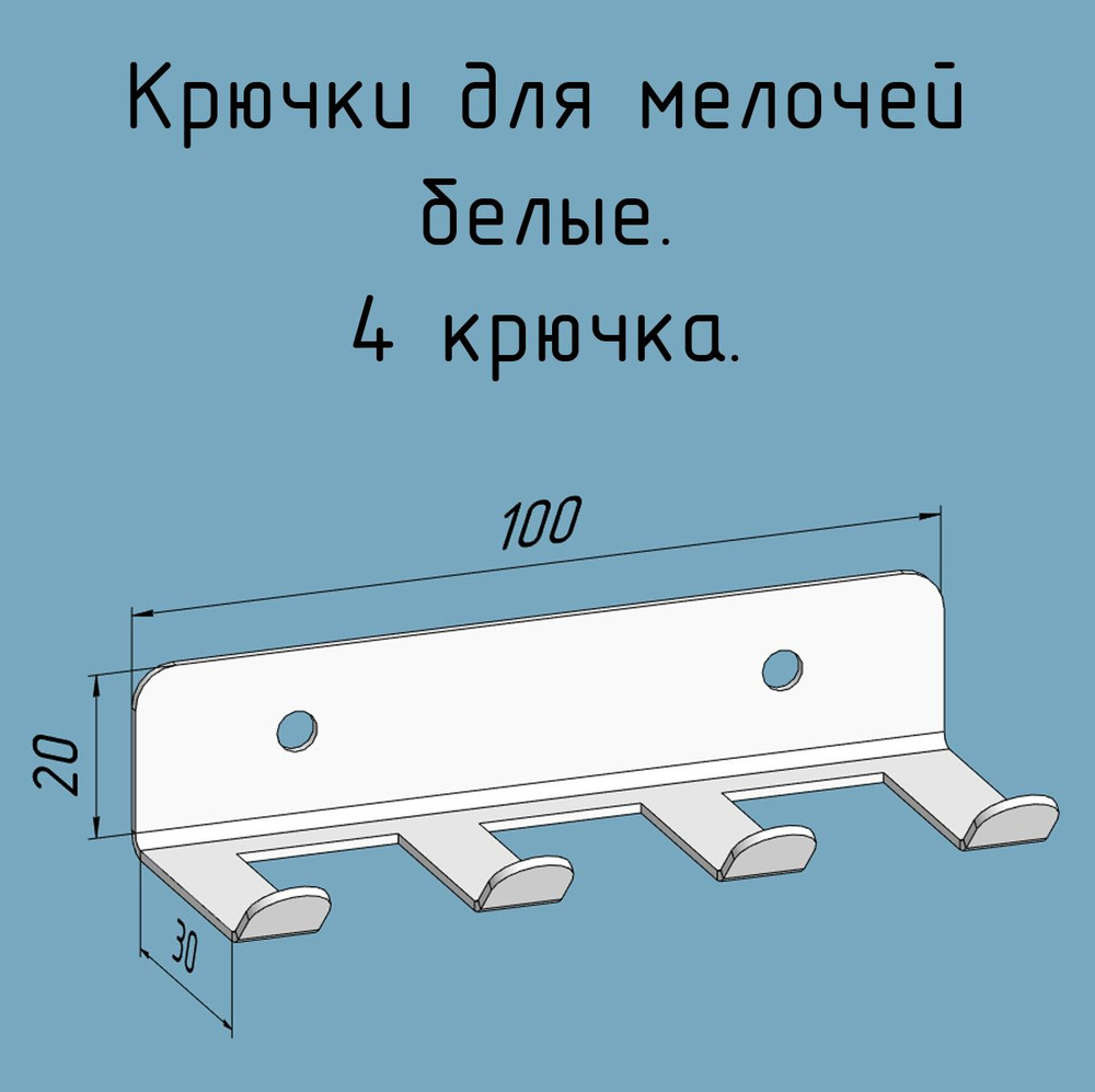 Крючки для ключей, инструментов, полотенец 100 мм металлические настенные белые лофт навесные в прихожую, #1