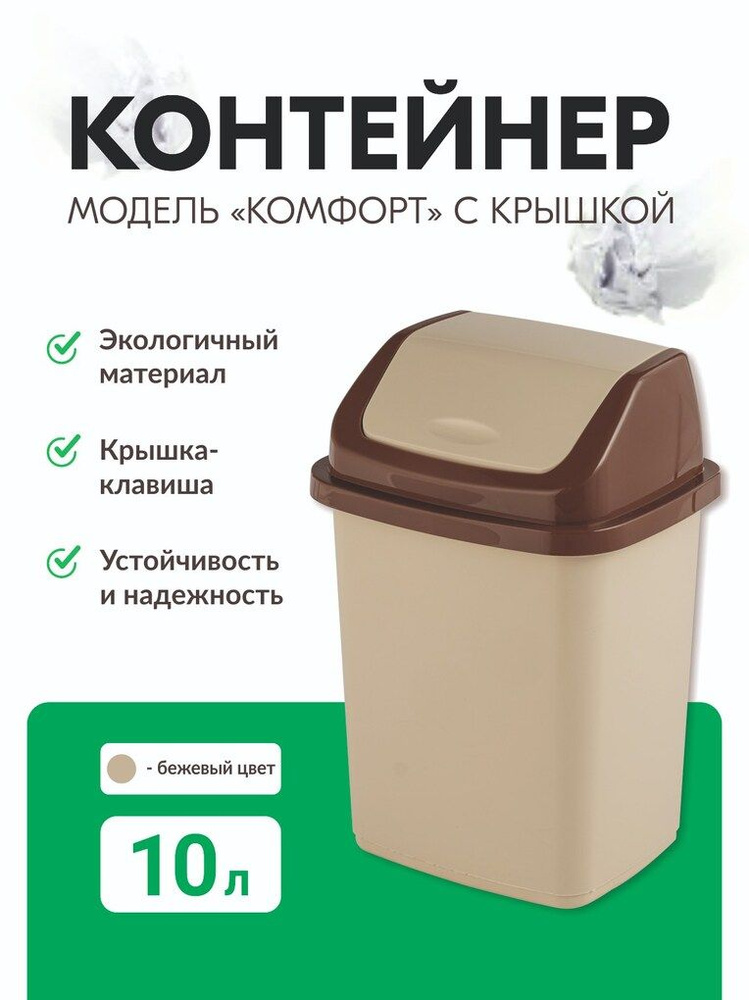 Контейнер для мусора Элластик-Пласт Комфорт 10л ЭП473183/10беж  #1