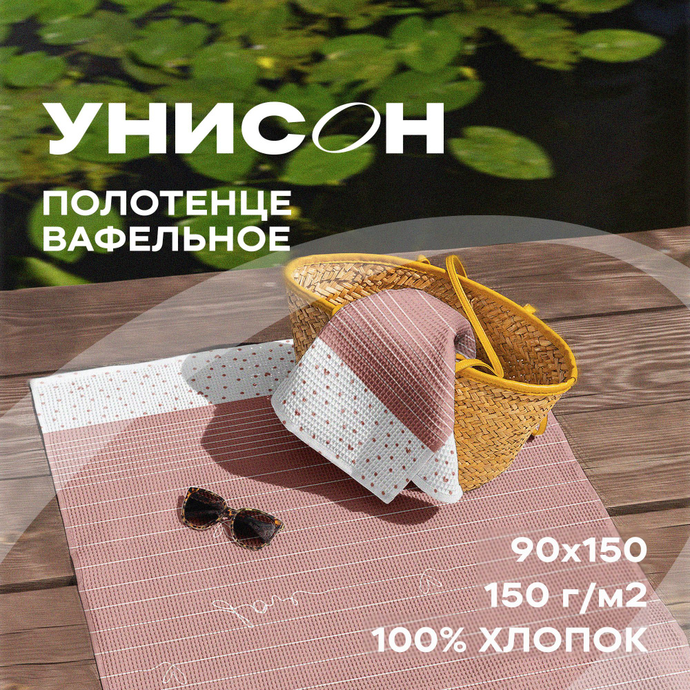 Полотенце вафельное пляжное 90х150 / для бассеина / банное "Унисон" рис 33001-1 Love  #1