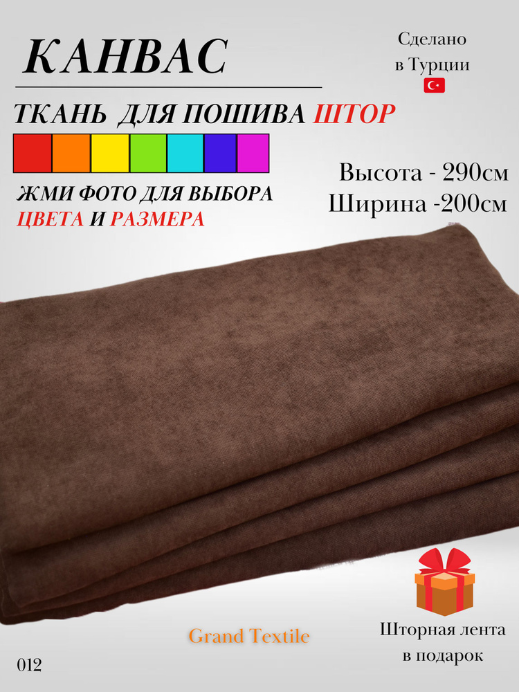 Grand Textile Штора отрезная Ткань для пошива штор и рукоделия 290х200см, Коричневый  #1