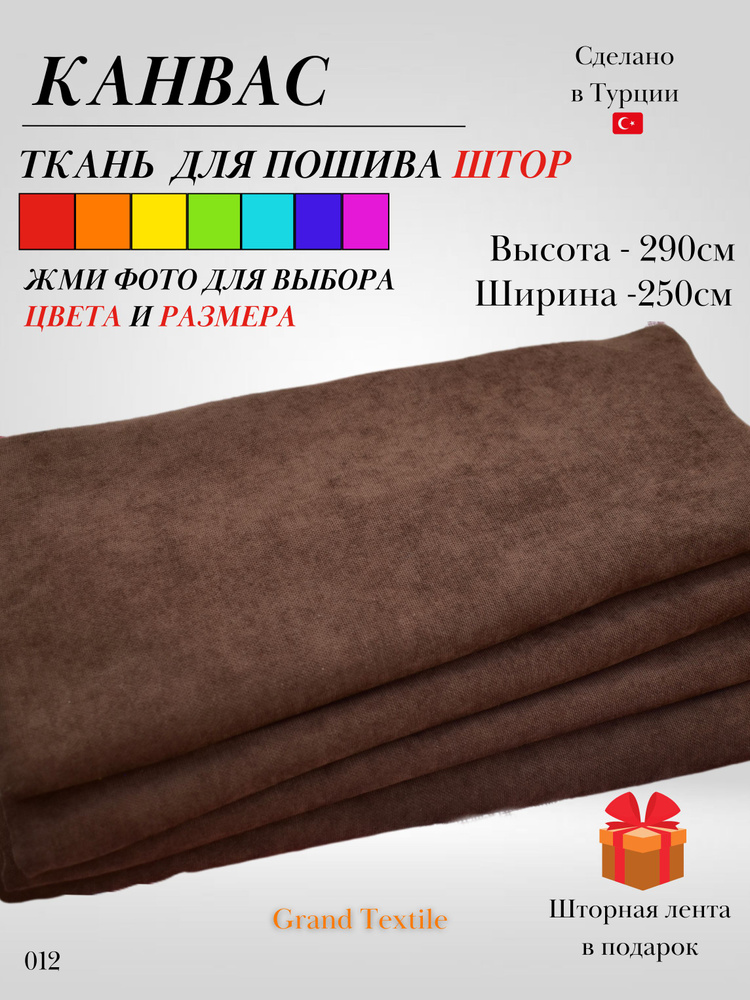 Grand Textile Штора отрезная Ткань для пошива штор и рукоделия 290х250см, Коричневый  #1