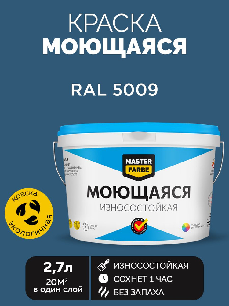 Краска MASTERFARBE акриловая моющаяся, цвет RAL 5009, 2,7 л #1