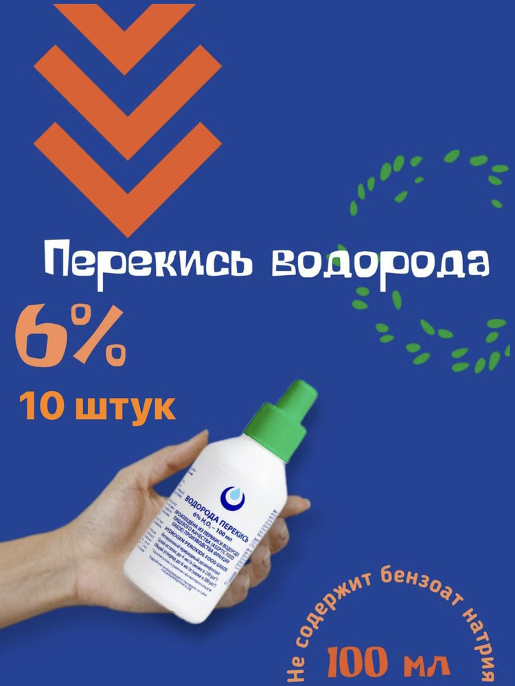 Перекись водорода 6% Brilliant ORGANIC без бензоата натрия,10шт по 100мл, средство дезинфицирующее для #1