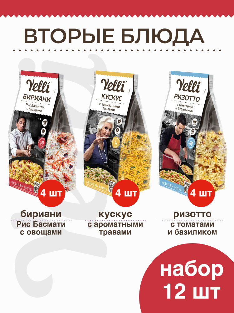 Гарнир Yelli 12 шт. (Рис Басмати с овощами Бириани 4*250г, Кускус с ароматными травами Yelli 4*250г, #1