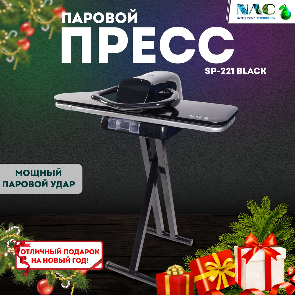 SP-221-Black Паровой гладильный пресс на стенде отпариватель напольный с доской мощный, чёрный  #1