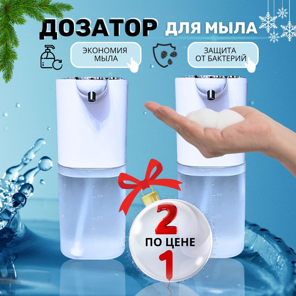 Дозатор для мыла 2 шт/ Сенсорный диспенсер для пены - купить в интернет ...