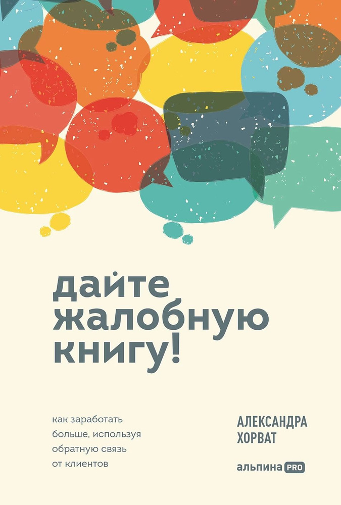 Дайте жалобную книгу! Как заработать больше, используя обратную связь от клиентов | Хорват Александра #1