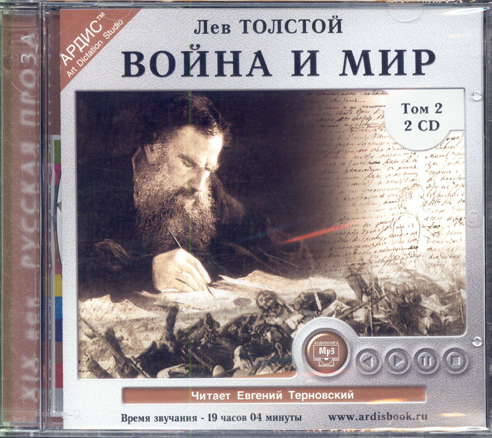 Толстой Лев. Война и мир. Том 2 (Ардис, аудиокнига, 2 CDmp3) | Толстой Лев Николаевич  #1