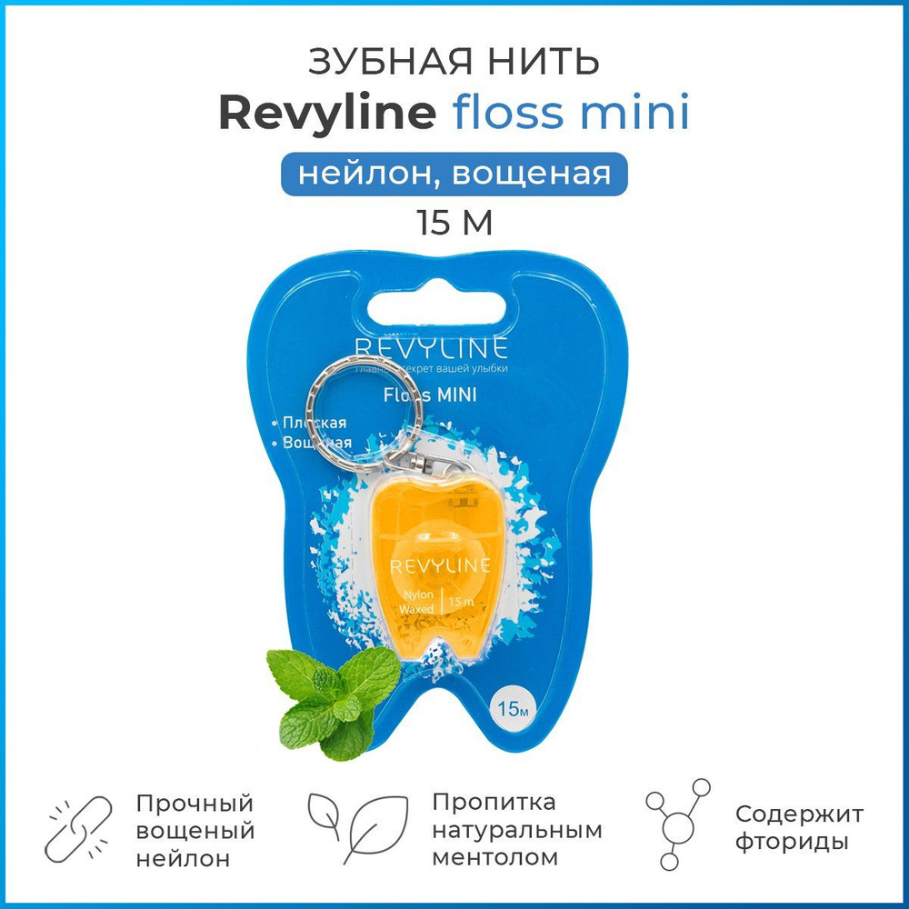 Зубная нить Revyline floss mini вощеная 15 м, дорожный брелок, плоская, для зубов и брекетов  #1