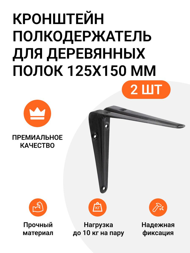 Кронштейн-полкодержатель для деревянных полок 125х150 мм черный 2 шт.  #1