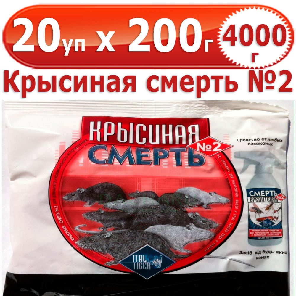 4000 г Крысиная смерть №2 200гр (красная) от крыс и мышей, 20 уп х 200 г (всего 4000 г)  #1