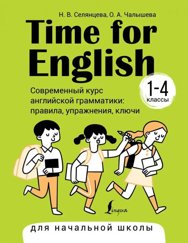 Time for English 1 4. Современный курс английской грамматики: правила, упражнения, ключи (для начальной #1