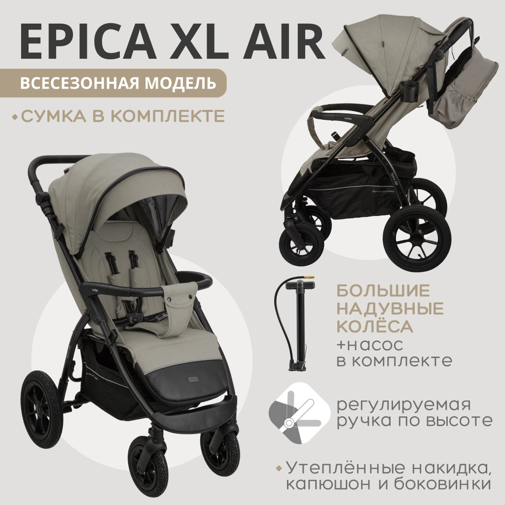 Коляска прогулочная Indigo EPICA XL AIR с сумкой, всесезонная, надувные колеса, бежевый  #1