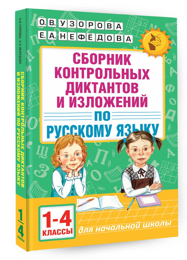 Сборник контрольных диктантов и изложений по русскому языку. 1-4 классы | Узорова Ольга Васильевна, Нефедова #1