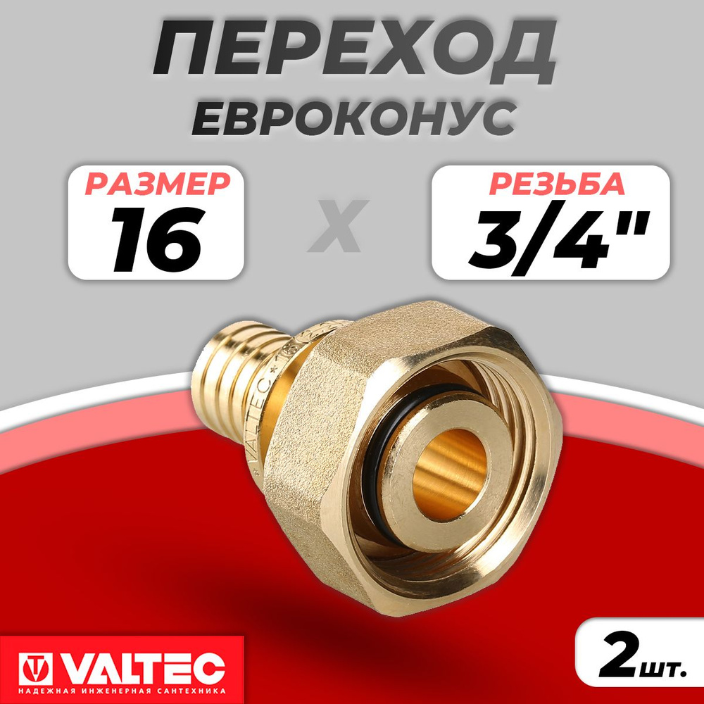 Аксиальная муфта с накидной гайкой и евроконусом VALTEC - 16 x 3/4" (для трубы из сшитого полиэтилена, #1