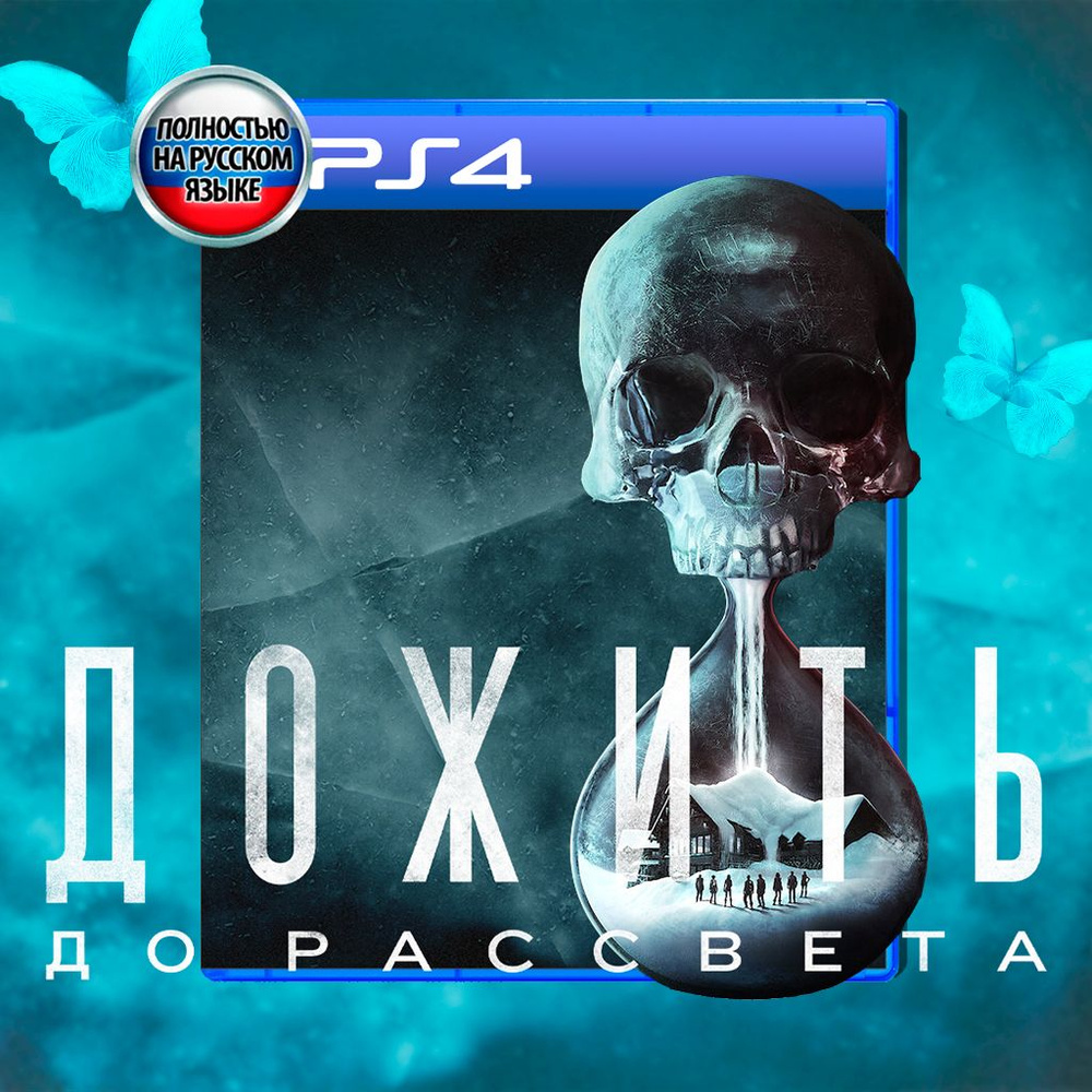 Игра Дожить до рассвета (PlayStation 4, Русская версия) купить по ...