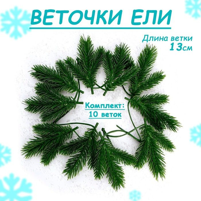 Новый год! Декор Веточка ели , набор 10 шт., размер 1 шт. 13 х 9 х 3 см  #1