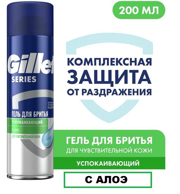 Гель для бритья Gillette Series для чувствительной кожи с Алоэ,200мл  #1