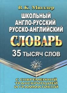 Мюллер В.К. Школьный англо-русский, русско-английский словарь. 35 000 слов с современной транскрипцией #1