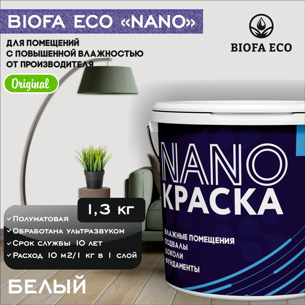 Краска BIOFA ECO NANO для помещений с повышенной влажностью (подвалов, цоколей, фундаментов), цвет белый, #1