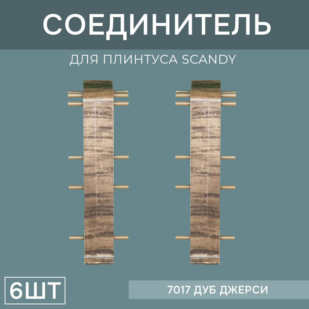 Соединитель 72мм для напольного плинтуса Scandy 3 блистера по 2 шт, цвет: Дуб Джерси  #1