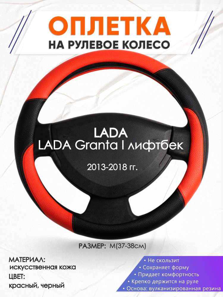 Оплетка на руль для автомобиля LADA Granta I лифтбек(Лада Гранта) 2013-2018 годов выпуска, размер M(37-38см), #1