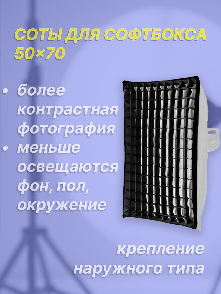 Соты для софтбокса 50 на 70 50х70 50-70 #1