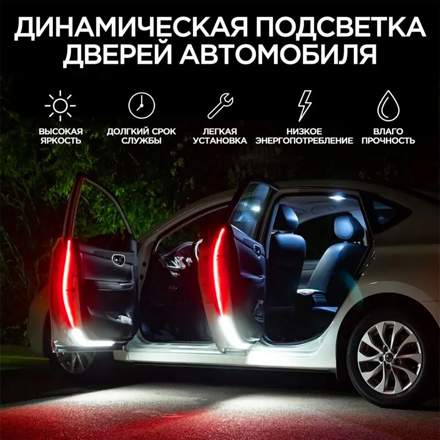 Светодиодная лента подсветки (динамическая подсветка) кромки дверей автомобиля, красно-белая, комплект #1