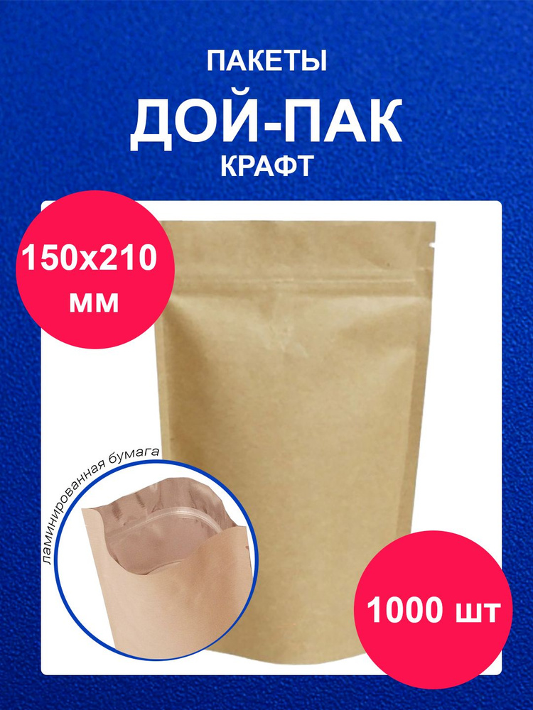 Дойпак пакет 150х210 мм 1000 шт пищевой крафт doy pack с zip lock #1