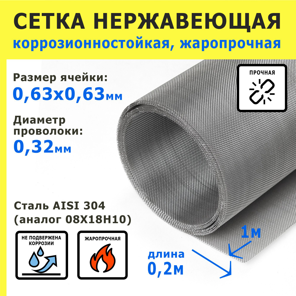 Сетка нержавеющая 0,63х0,63х0,32 мм для фильтрации, очистки, просеивания. Сталь AISI 304 (08Х18Н10). #1