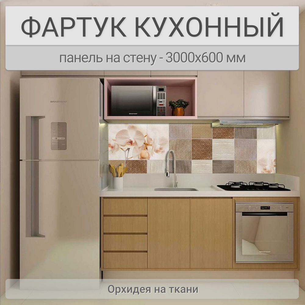 Фартук для кухни на стену 3000х600 мм, Орхидея на ткани. Панель стеновая ПВХ влагостойкая декоративная #1