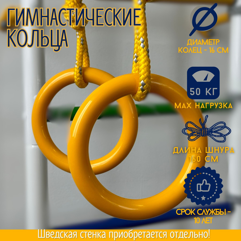 Кольца Спортивные Детские Гимнастические для Шведской Стенки ROKIDS / кольца пластиковые - желтые / шнур #1