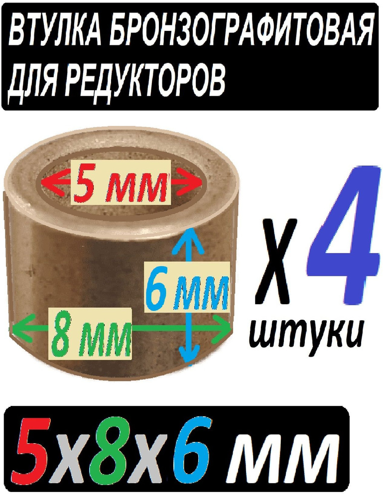 Втулки бронзографтиовые 5x8x6 мм универсальные - 4 штуки - купить по ...