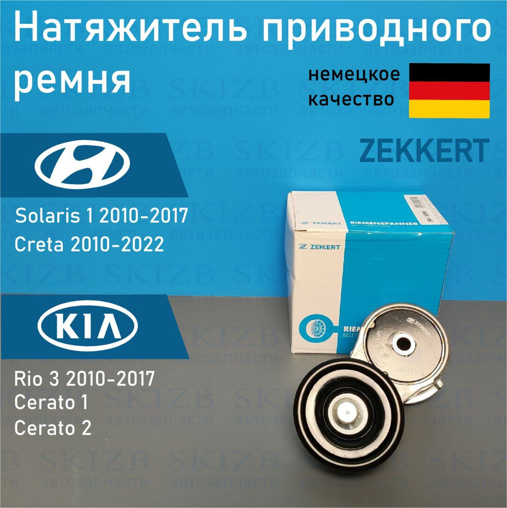 Натяжитель приводного ремня Solaris 1 Rio 3 2010-2017 CRETA 2010-2021 ...