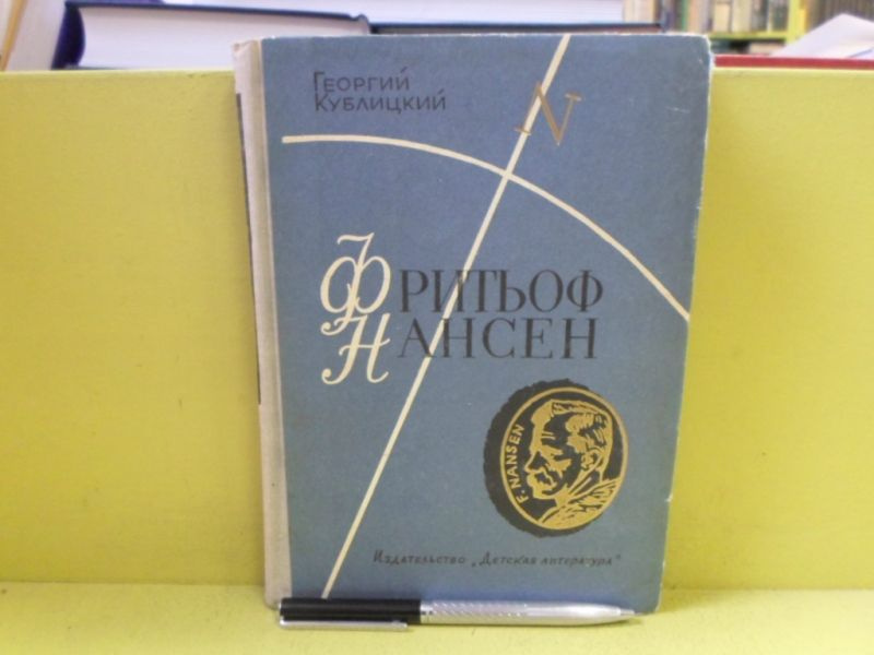 Фритьоф Нансен. | Кублицкий Георгий #1