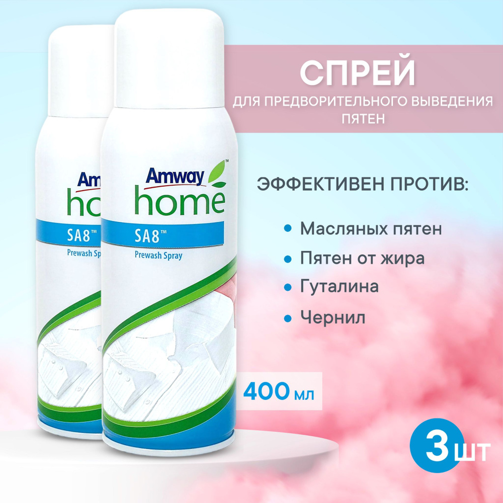 Спрей для предварительного выведения пятен (пятновыводитель) Amway Home SA8 Prewash Spray 400 мл.3eg #1