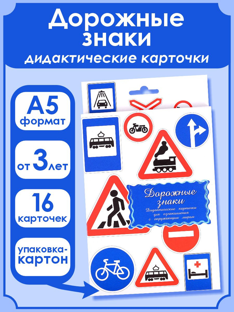 Развивающие карточки для детей "Дорожные знаки" - купить с доставкой по ...