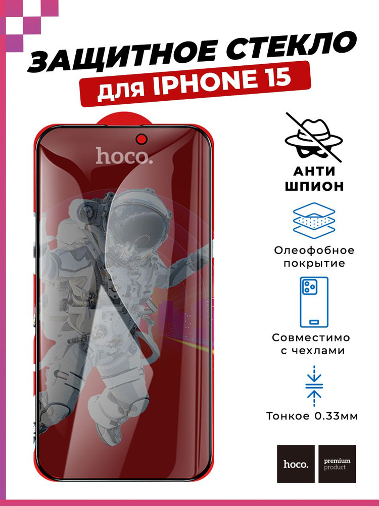 Защитное стекло HOCO АНТИ-ШПИОН для iPhone 15/ Айфон 15 (полное покрытие, черная рамка)  #1