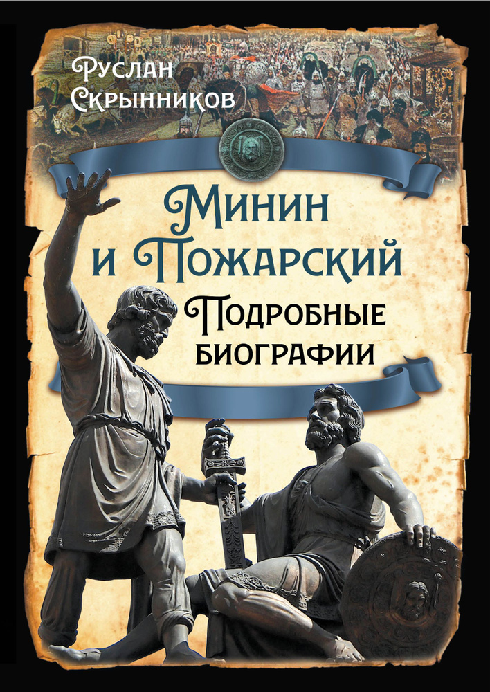 Минин и Пожарский. Подробные биографии | Скрынников Руслан Григорьевич  #1